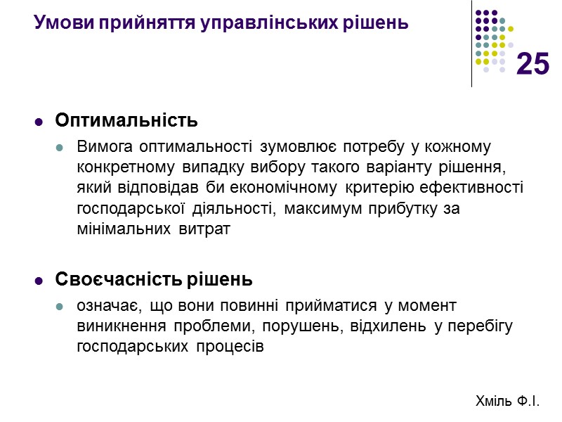 25 Умови прийняття управлінських рішень Оптимальність Вимога оптимальності зумовлює потребу у кожному конкретному випадку